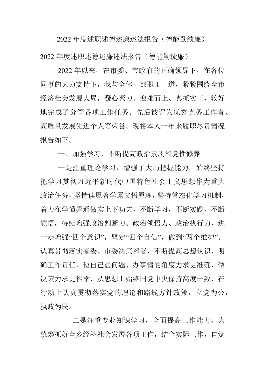 2022年度述职述德述廉述法报告（德能勤绩廉）.docx_第1页