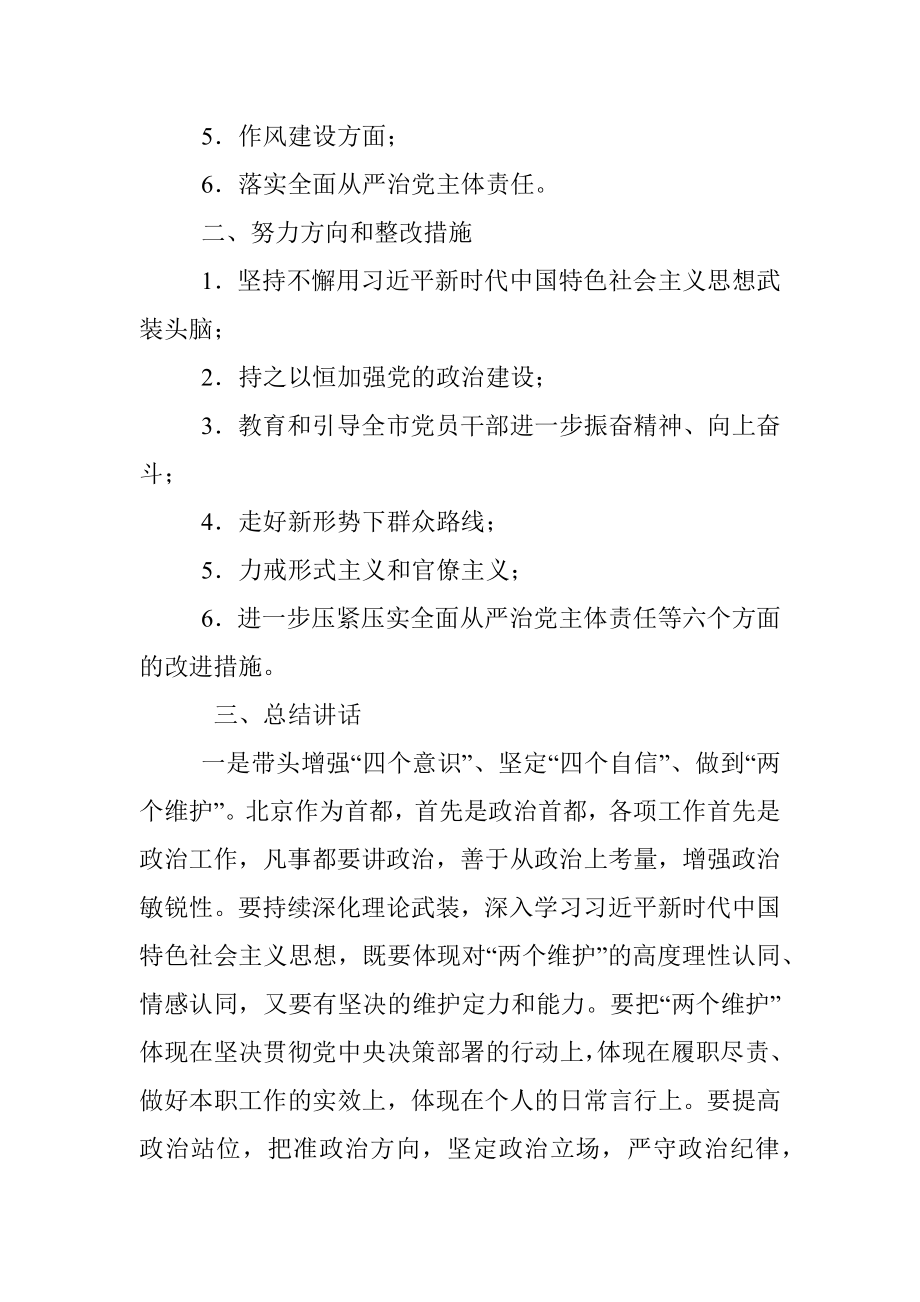 31省区市领导班子对照检查提纲+总结讲话.docx_第2页