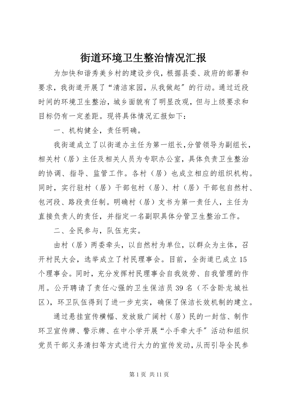 2023年街道环境卫生整治情况汇报.docx_第1页