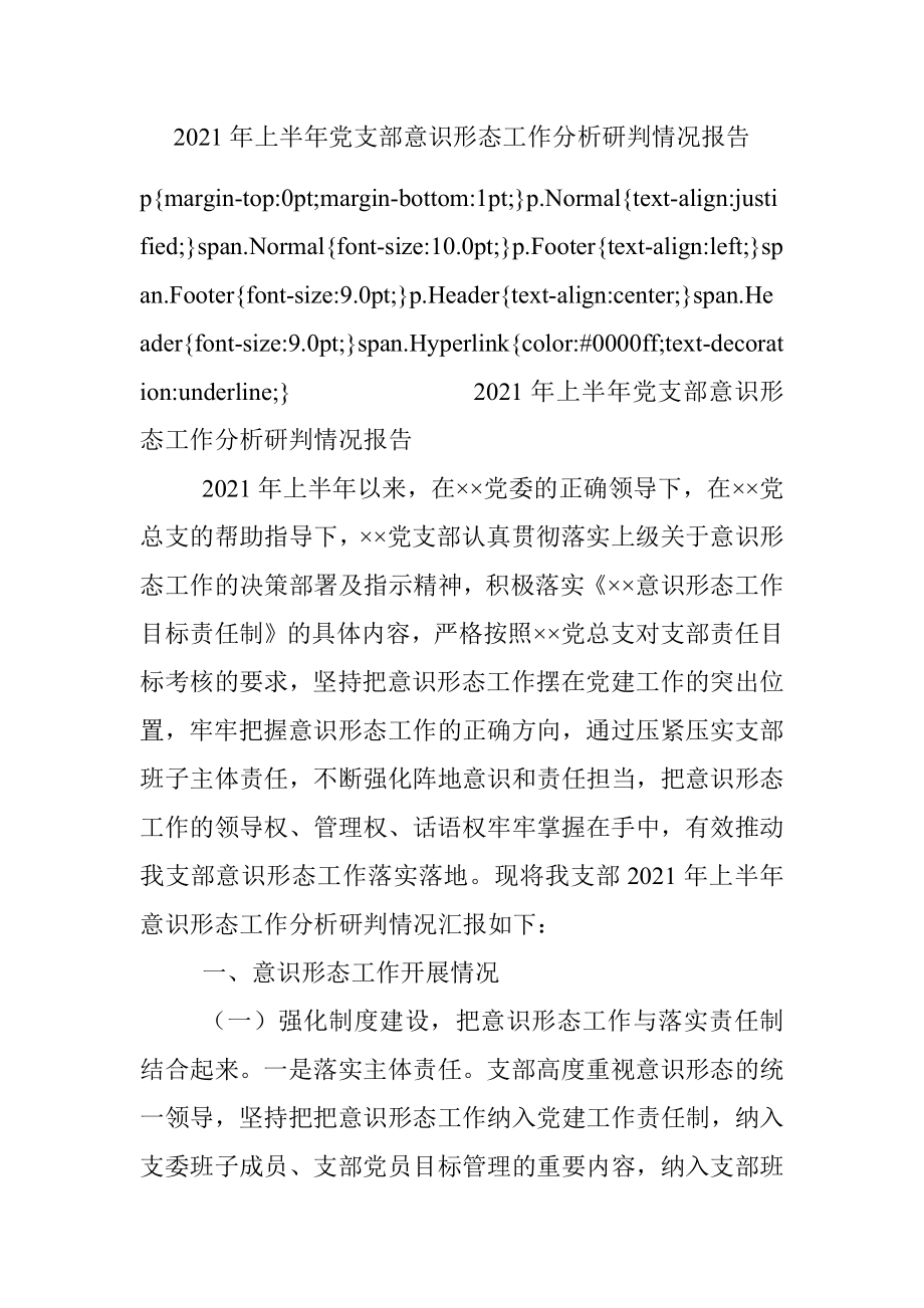 2021年上半年党支部意识形态工作分析研判情况报告.docx_第1页