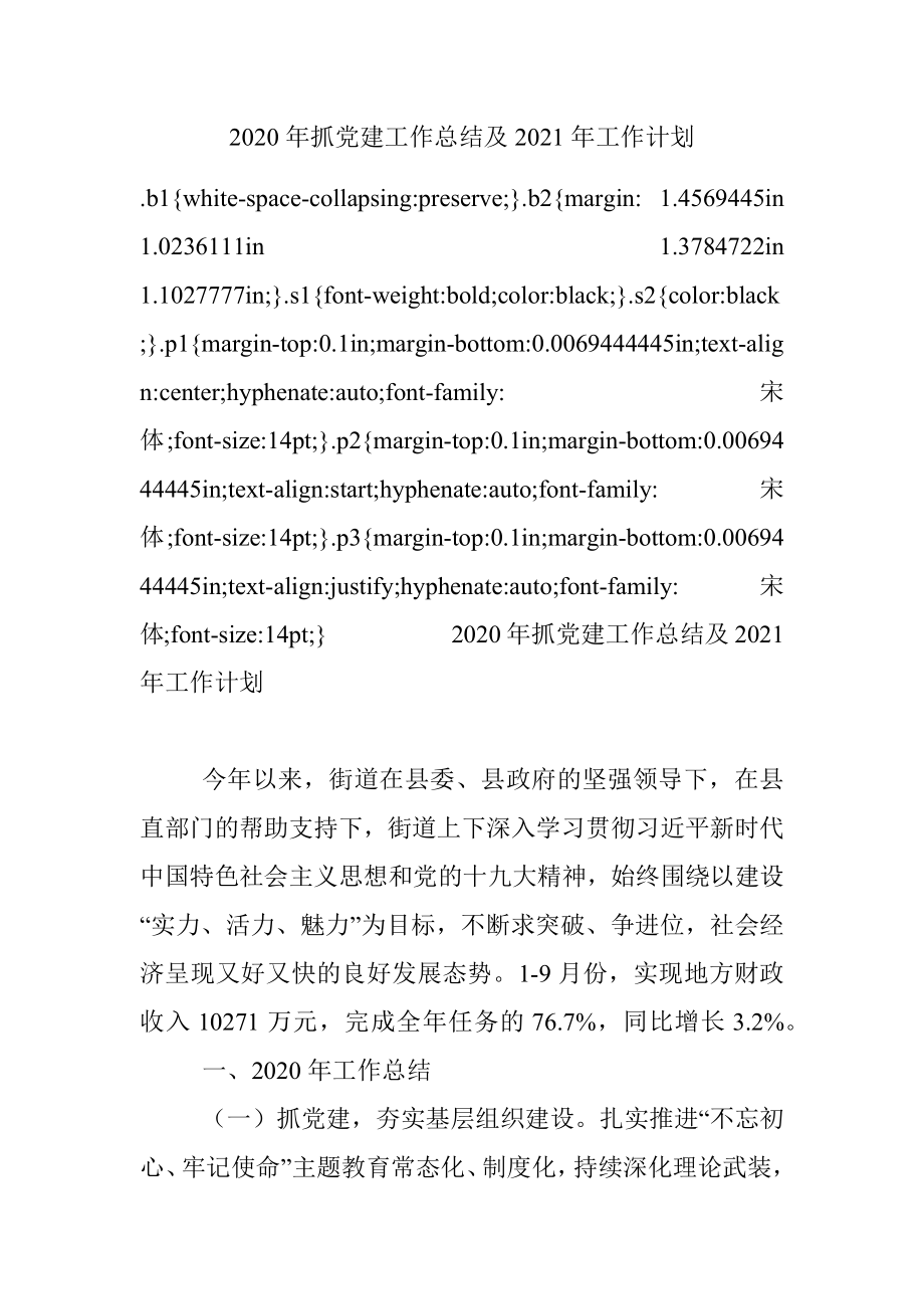 2020年抓党建工作总结及2021年工作计划 .docx_第1页