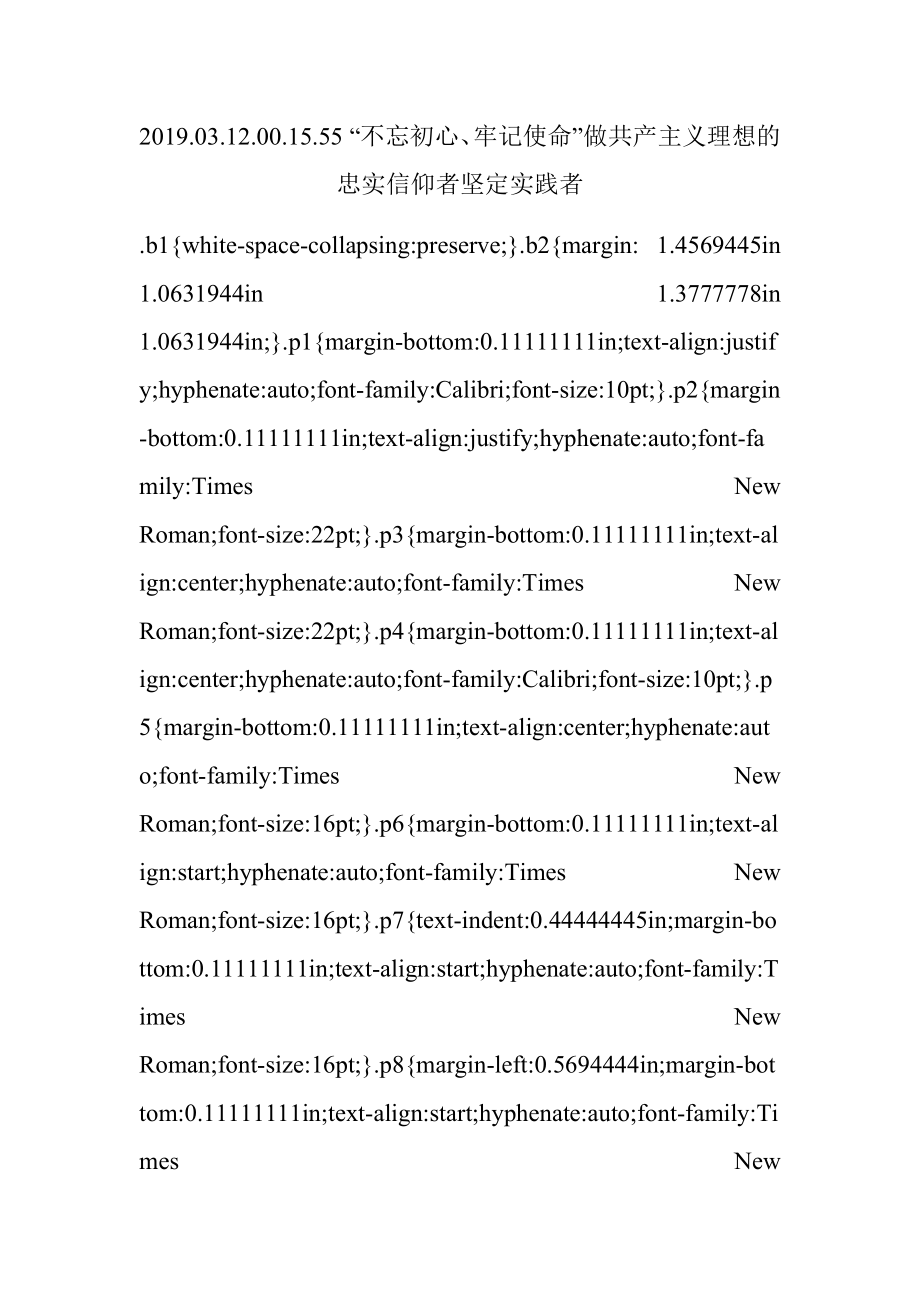 2019.03.12.00.15.55 “不忘初心、牢记使命”做共产主义理想的忠实信仰者坚定实践者.docx_第1页