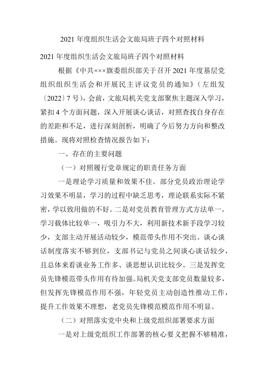 2021年度组织生活会文旅局班子四个对照材料.docx_第1页