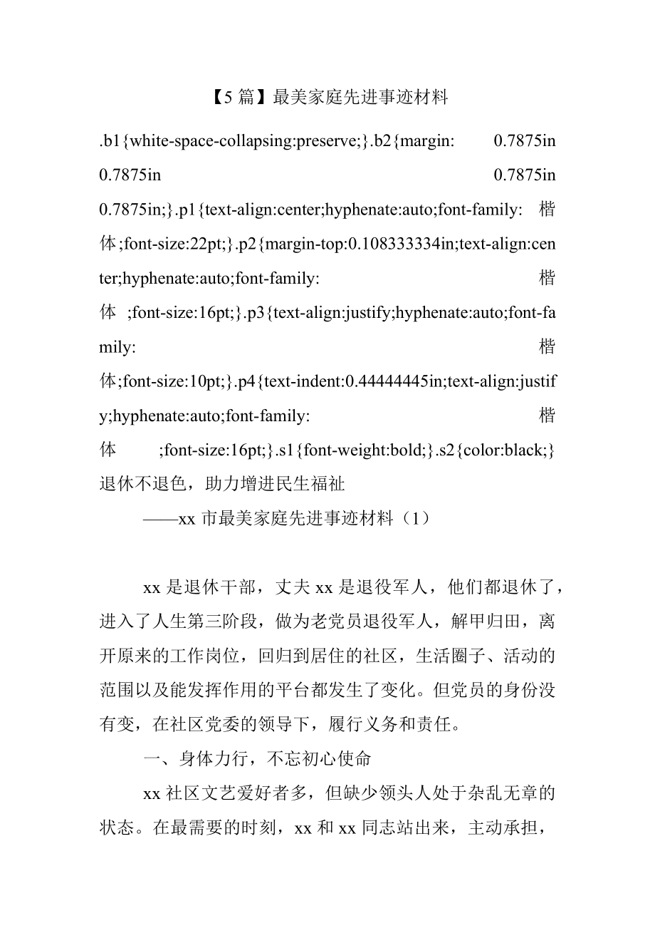 【5篇】最美家庭先进事迹材料.docx_第1页