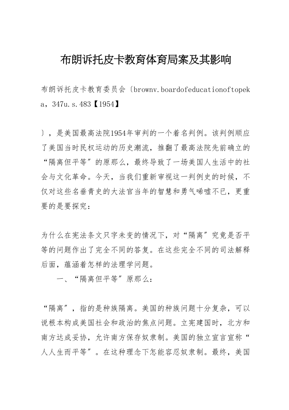 2023年布朗诉托皮卡教育局案及其影响.doc_第1页