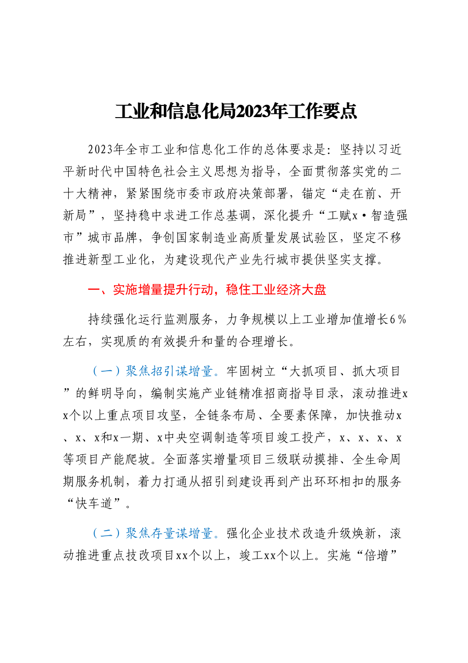 工业和信息化局2023年工作要点 .docx_第1页