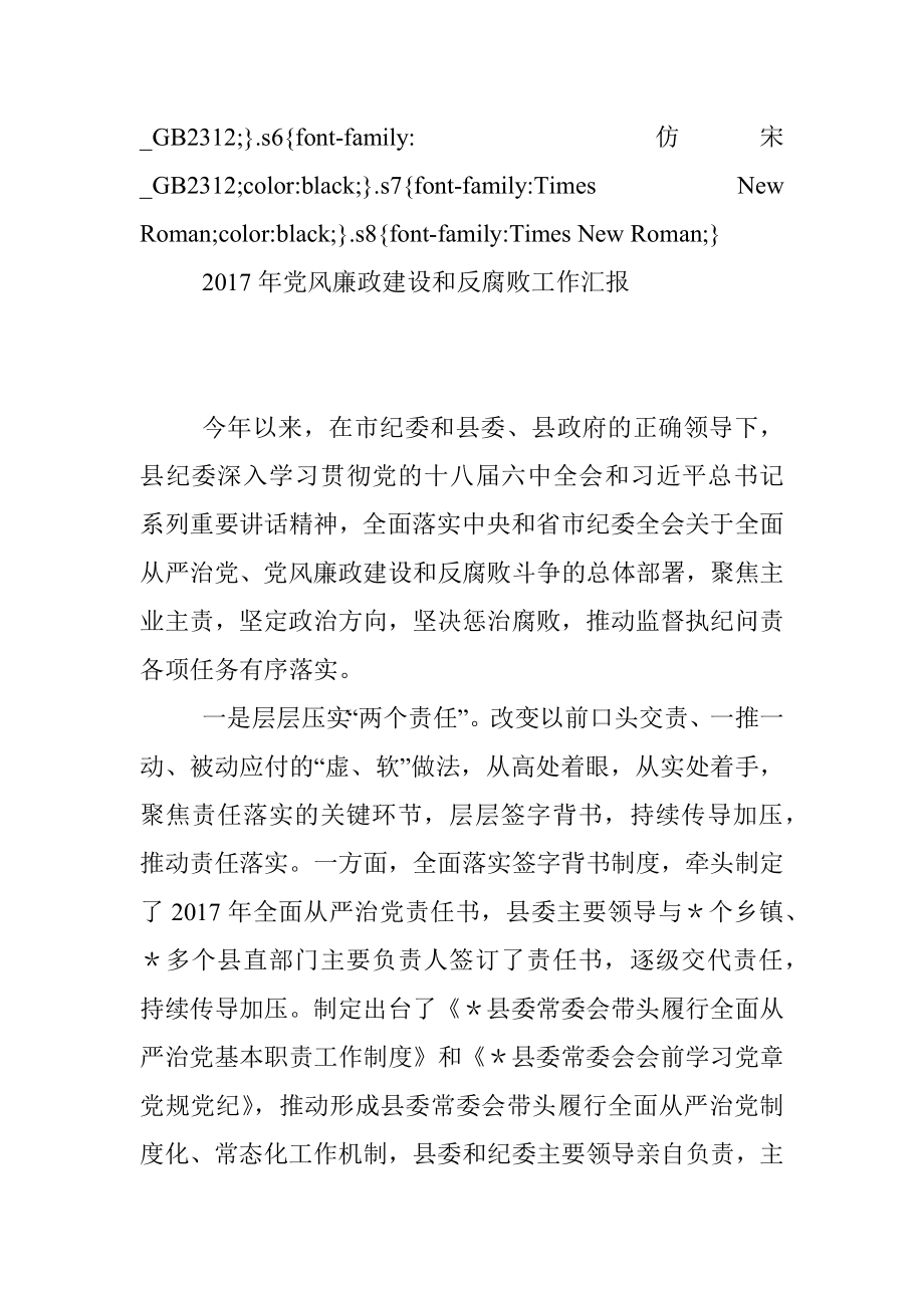 2017年党风廉政建设和反腐败工作汇报.docx_第2页