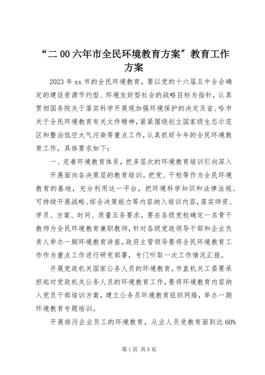 2023年二六年市全民环境教育计划教育工作计划.docx_第1页