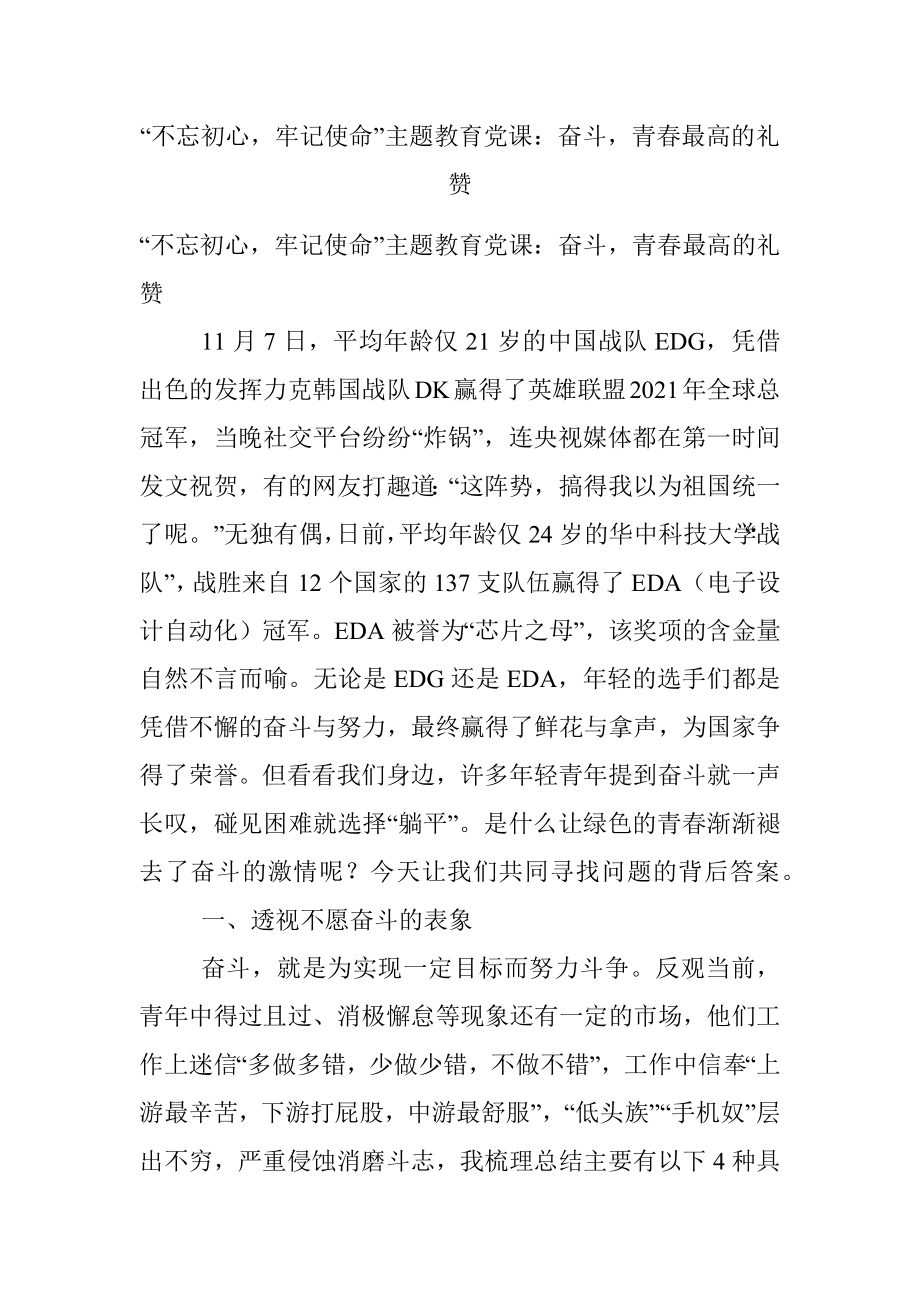 “不忘初心牢记使命”主题教育党课：奋斗青春最高的礼赞.docx_第1页