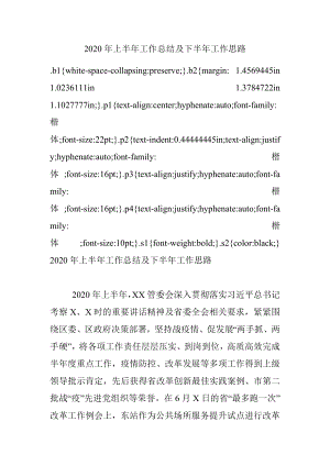 2020年上半年工作总结及下半年工作思路.docx