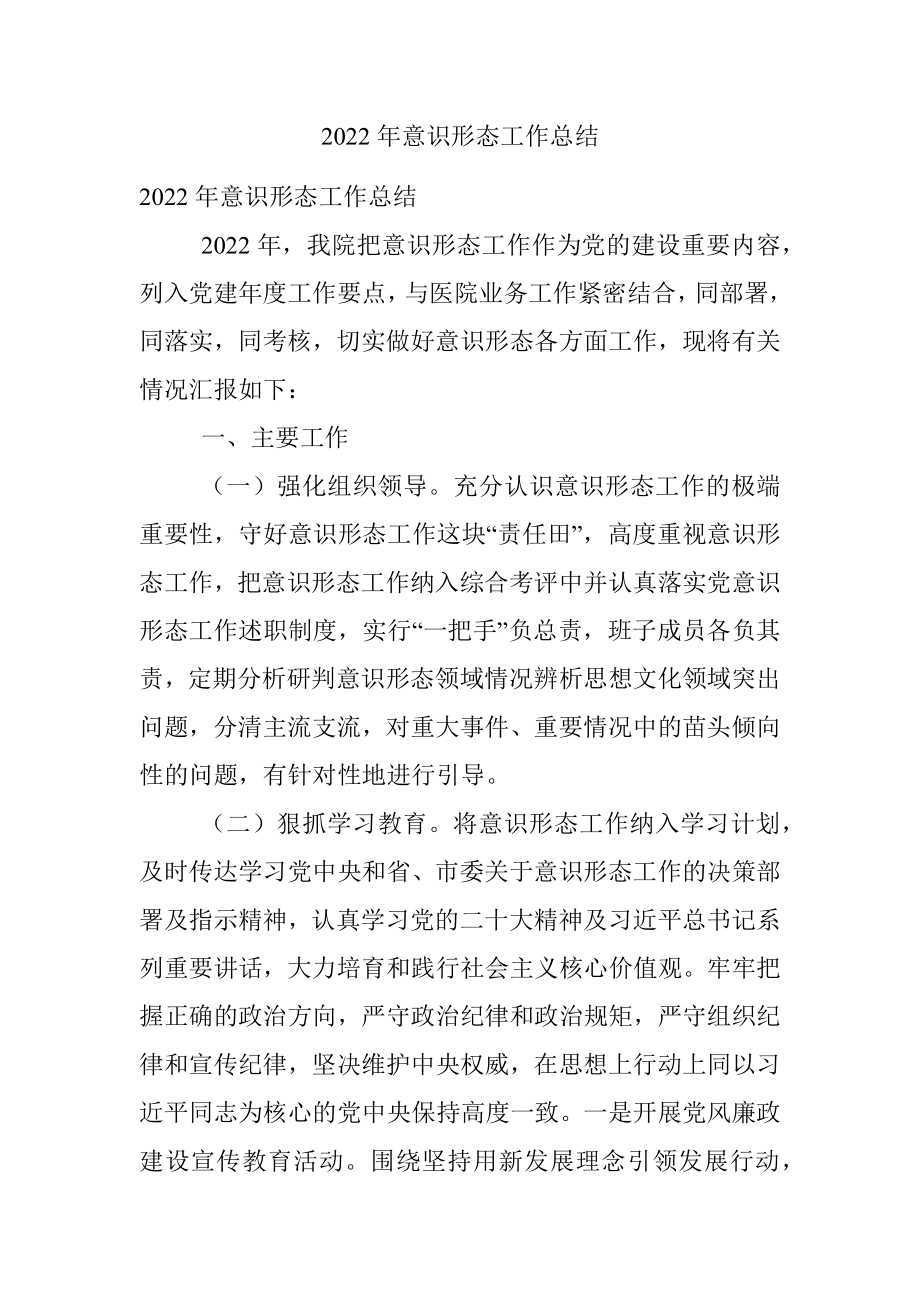 2022年意识形态工作总结_1.docx_第1页