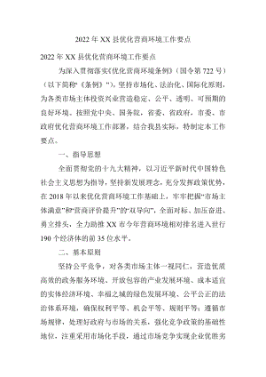 2022年XX县优化营商环境工作要点.docx