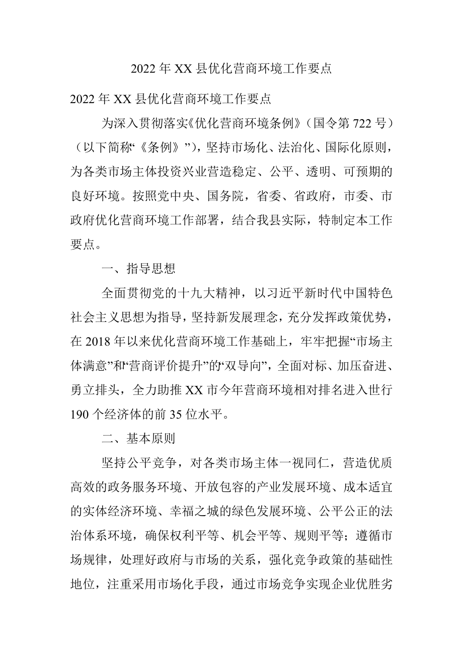 2022年XX县优化营商环境工作要点.docx_第1页