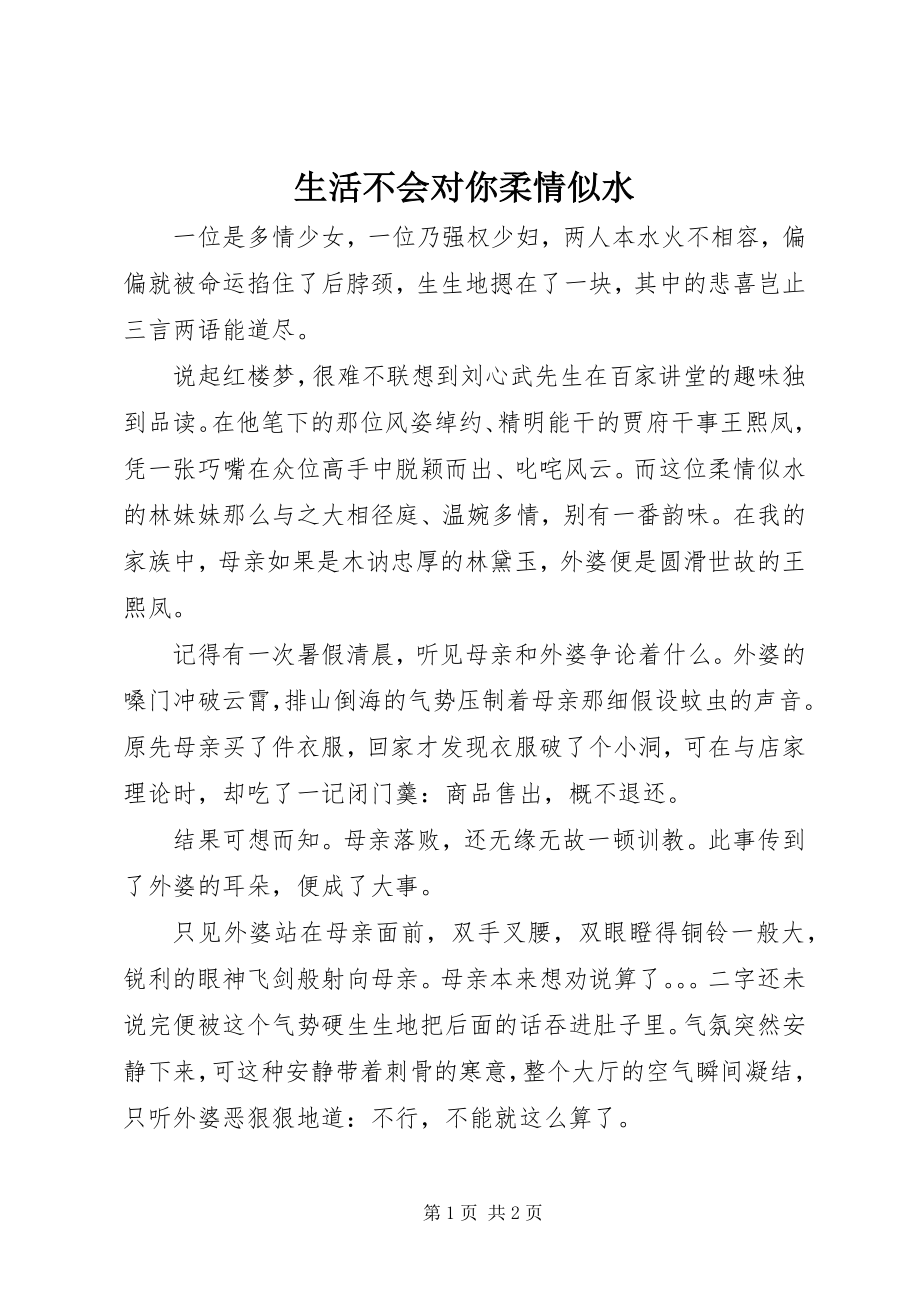 2023年生活不会对你柔情似水.docx_第1页