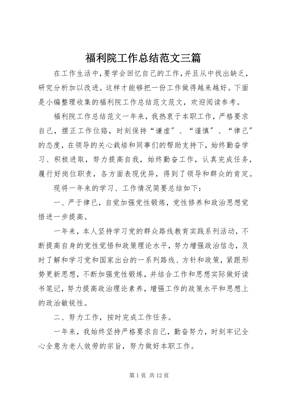 2023年福利院工作总结三篇.docx_第1页