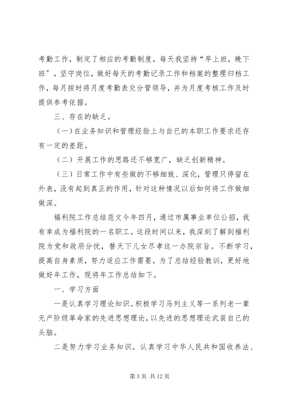 2023年福利院工作总结三篇.docx_第3页