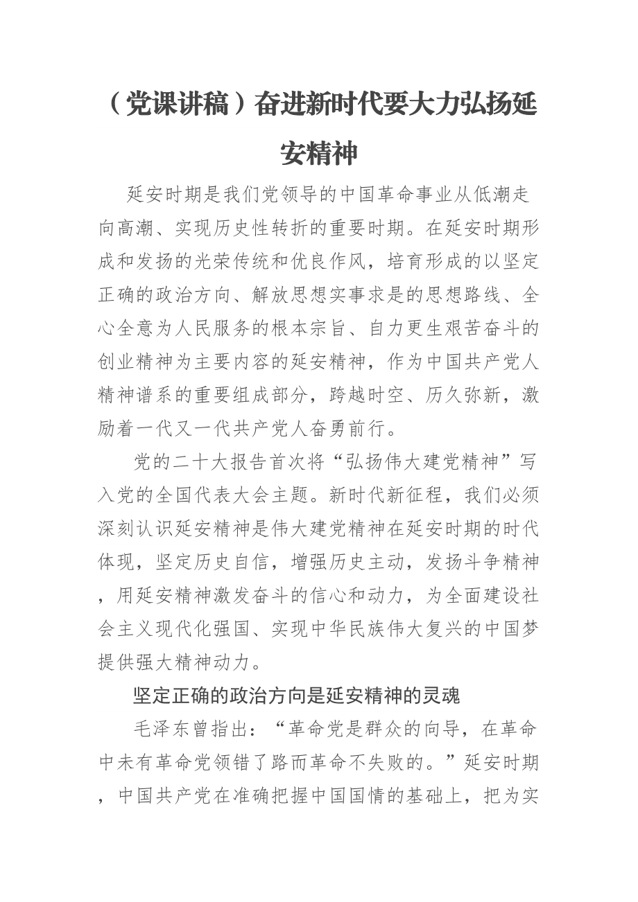 2023年(党课讲稿)奋进新时代要大力弘扬延安精神 .docx_第1页