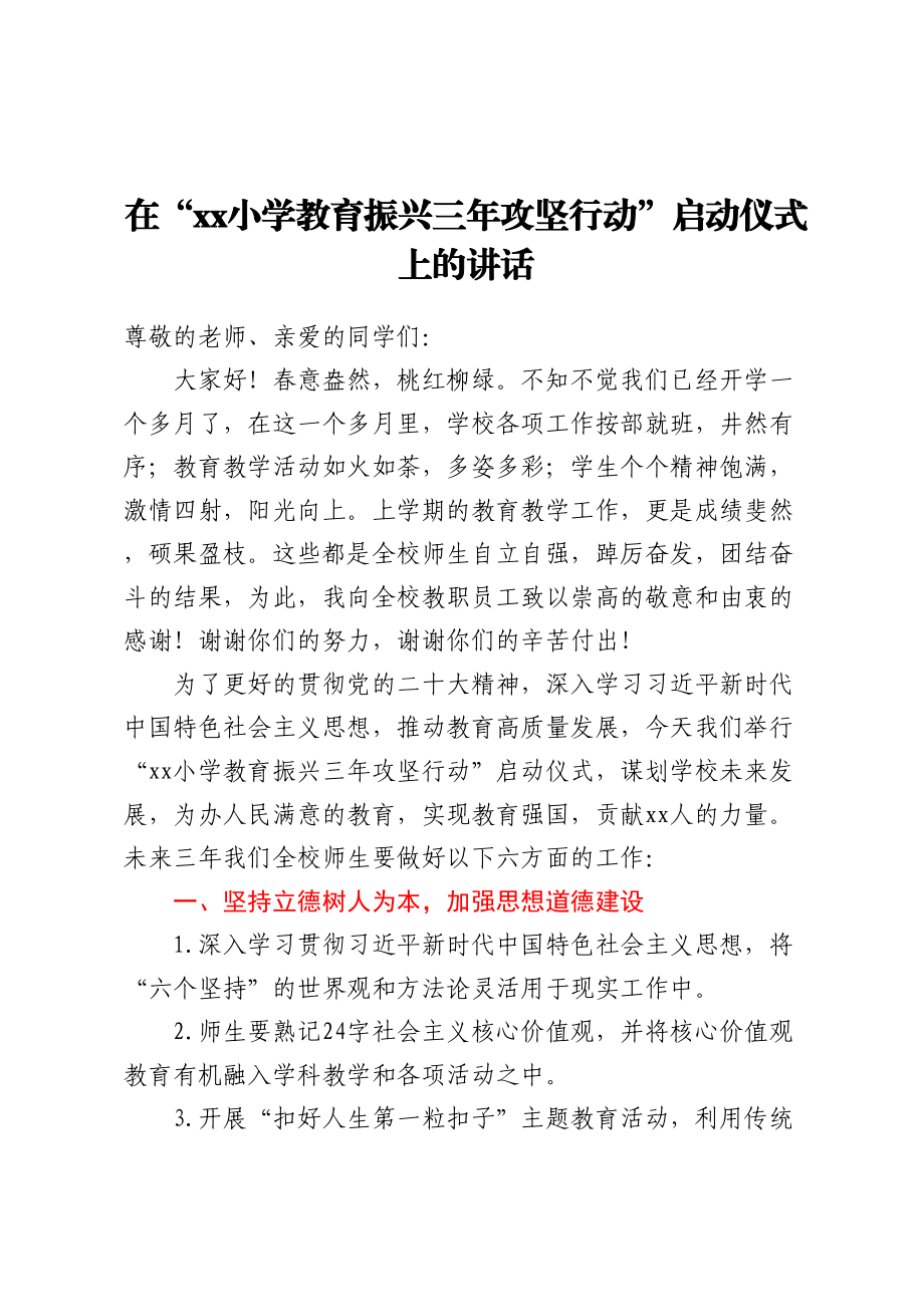 2023年在“XX小学教育振兴三年攻坚行动”启动仪式上的讲话 .docx_第1页