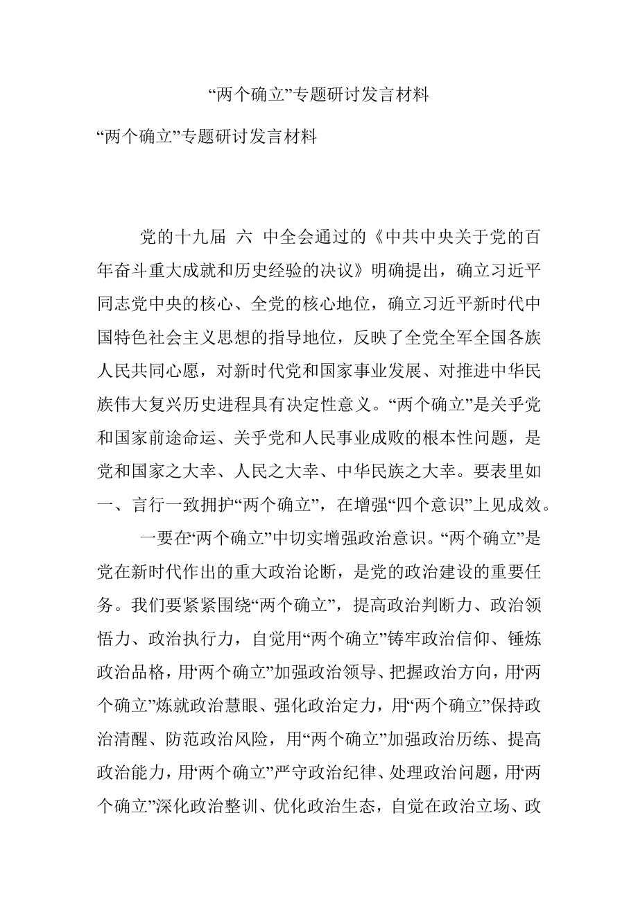 “两个确立”专题研讨发言材料.docx_第1页