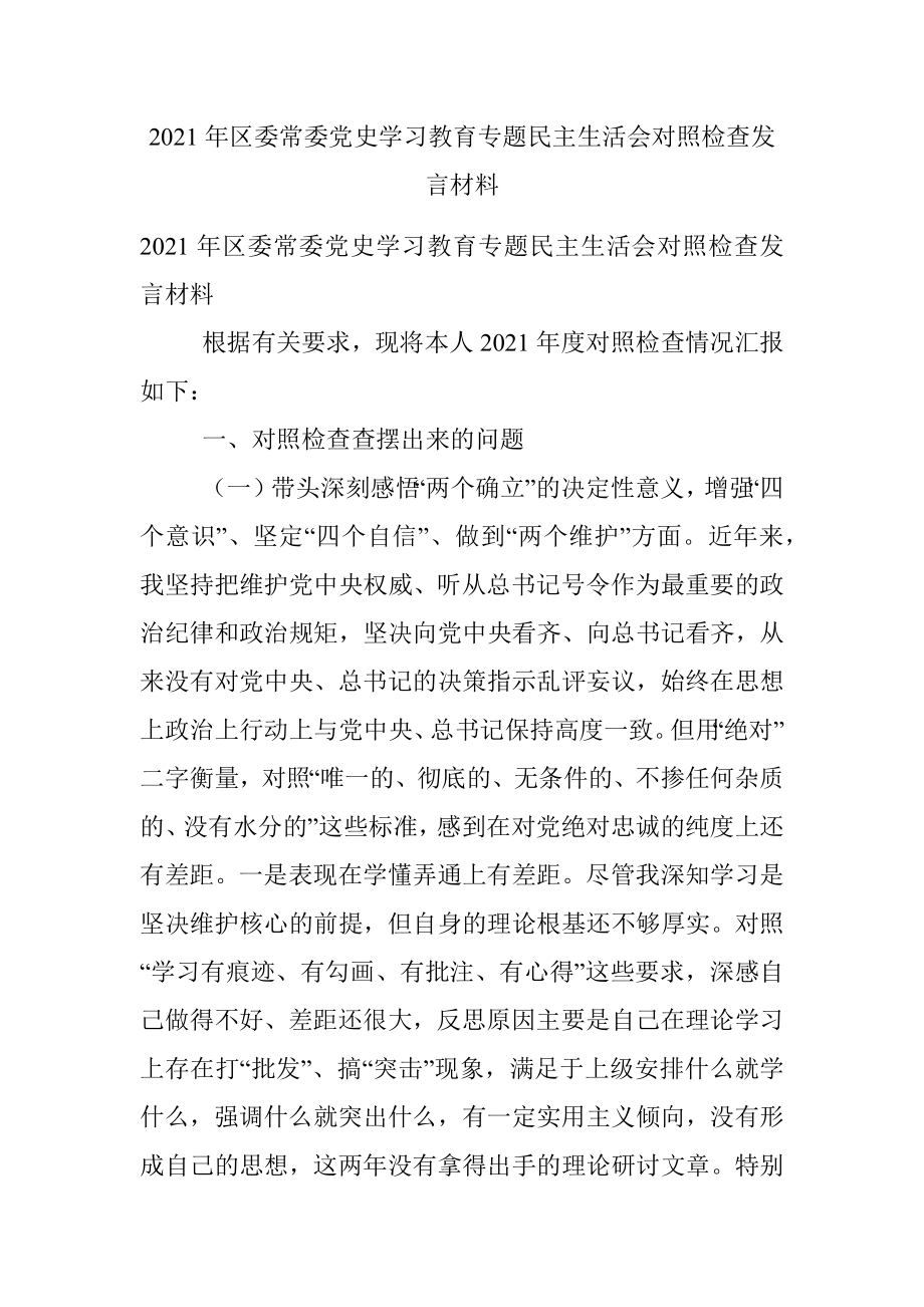 2021年区委常委党史学习教育专题民主生活会对照检查发言材料.docx_第1页