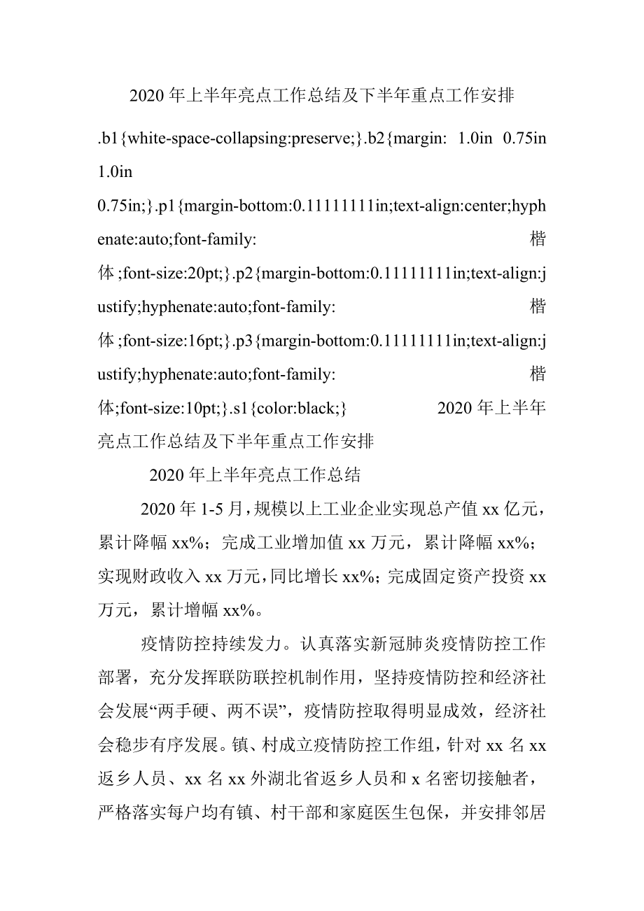 2020年上半年亮点工作总结及下半年重点工作安排.docx_第1页