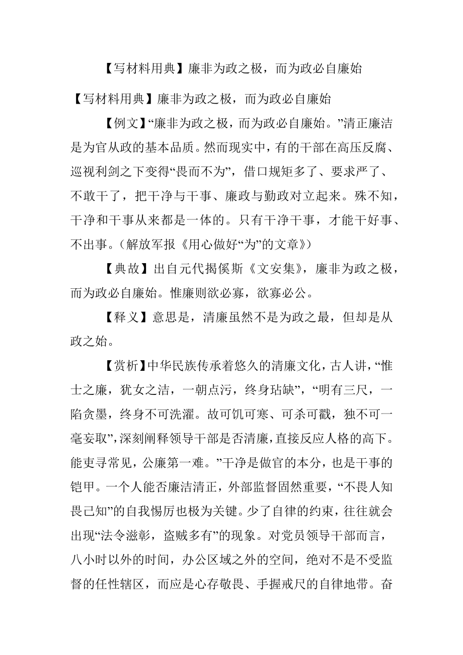 【写材料用典】廉非为政之极而为政必自廉始.docx_第1页