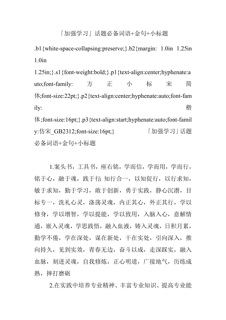 「加强学习」话题必备词语+金句+小标题.docx_第1页