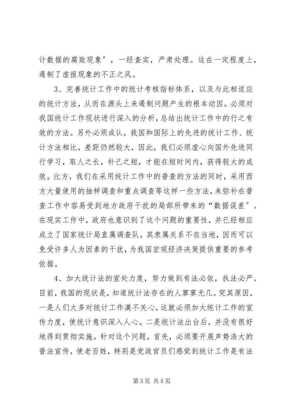 2023年浅谈统计工作中的“数据误差”.docx_第3页