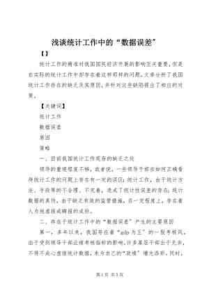 2023年浅谈统计工作中的“数据误差”.docx