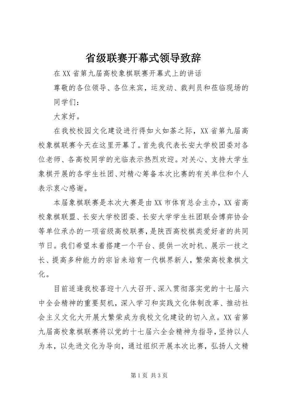 2023年省级联赛开幕式领导致辞.docx_第1页