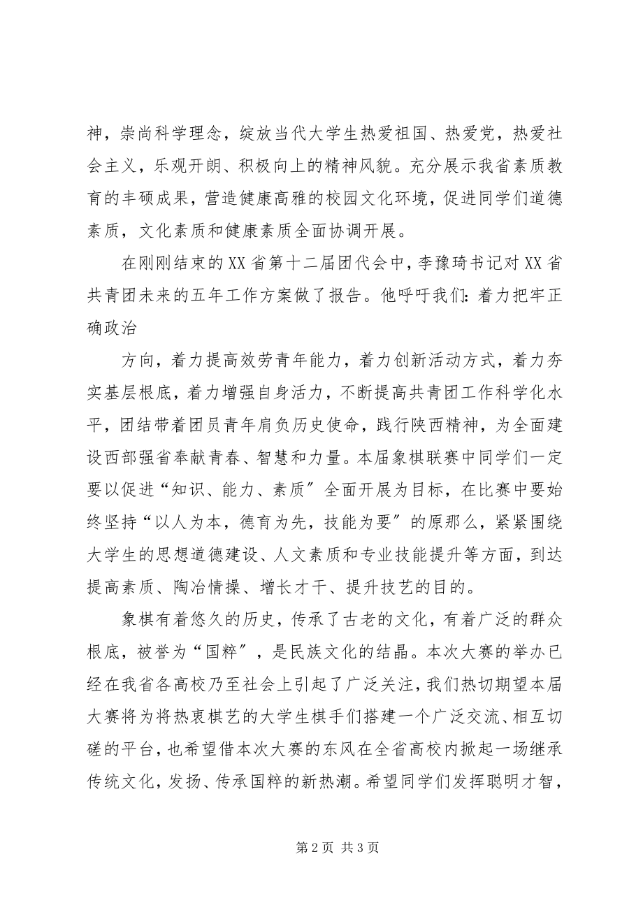 2023年省级联赛开幕式领导致辞.docx_第2页