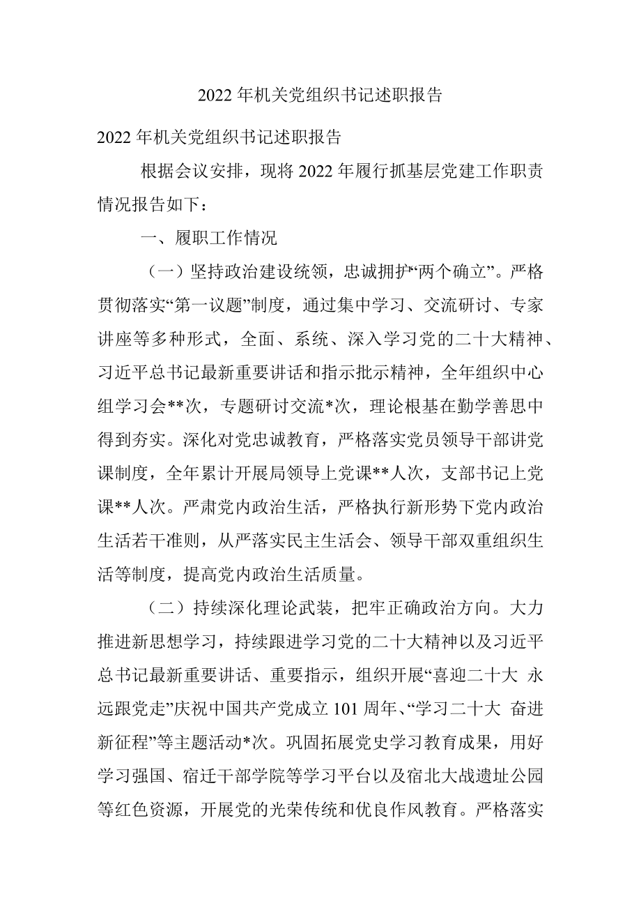 2022年机关党组织书记述职报告.docx_第1页