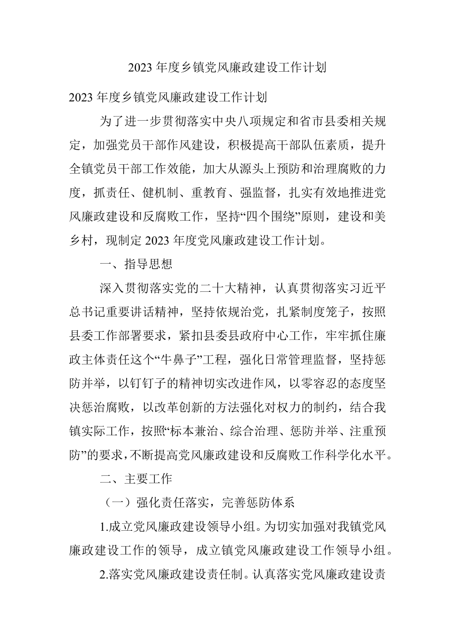 2023年度乡镇党风廉政建设工作计划.docx_第1页