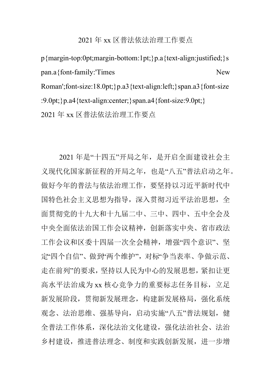 2021年xx区普法依法治理工作要点.docx_第1页