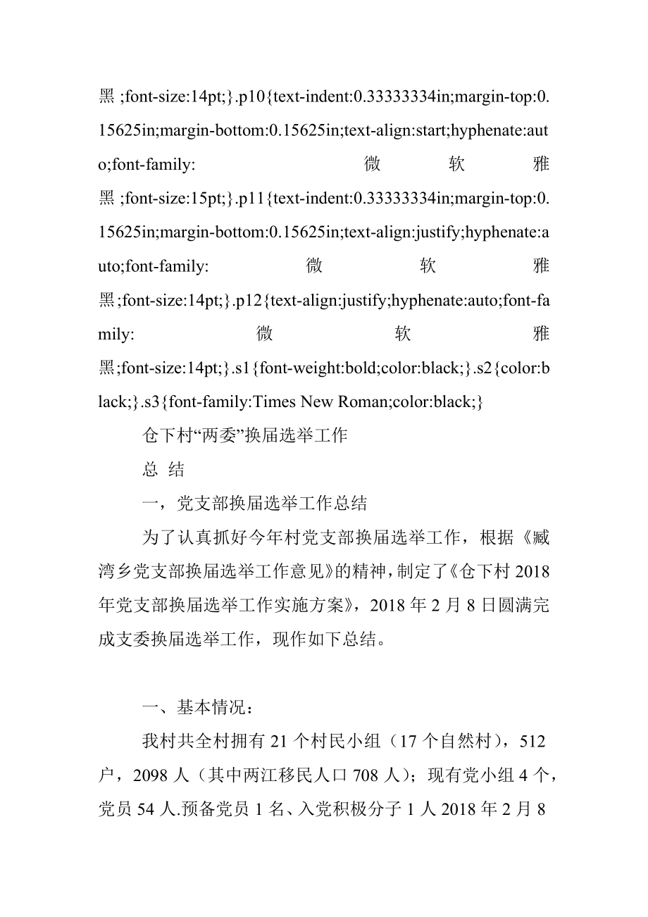 2018年仓下村党支部村委会换届选举工作总结.docx_第2页