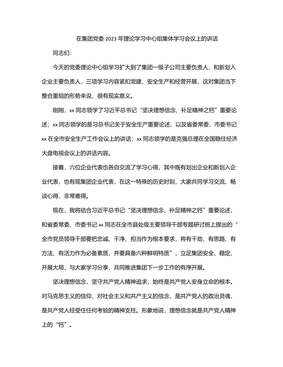 在集团党委2023年理论学习中心组集体学习会议上的讲话.docx_第1页