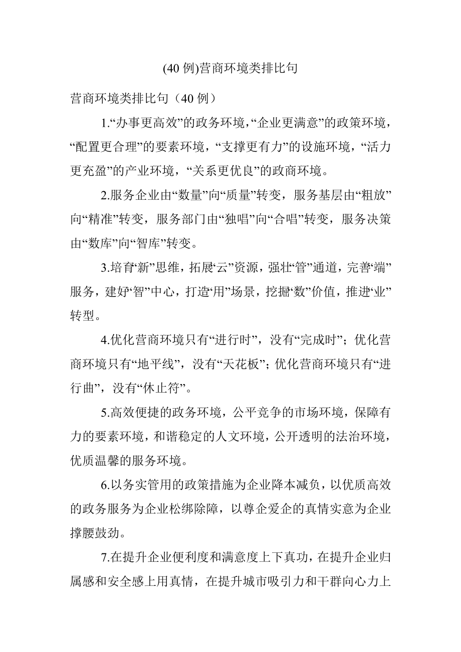 (40例)营商环境类排比句.docx_第1页