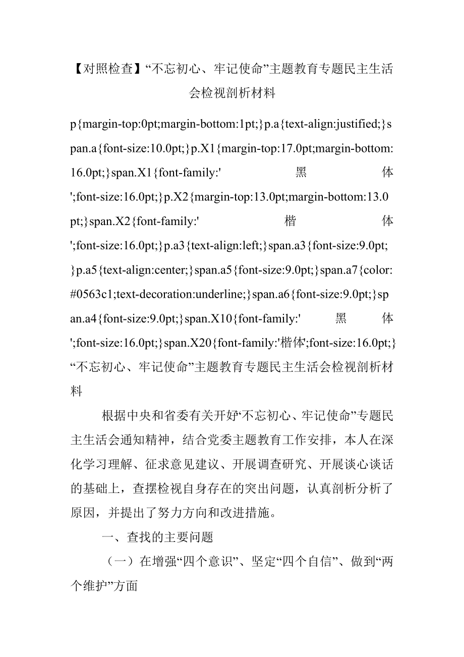 【对照检查】“不忘初心、牢记使命”主题教育专题民主生活会检视剖析材料.docx_第1页