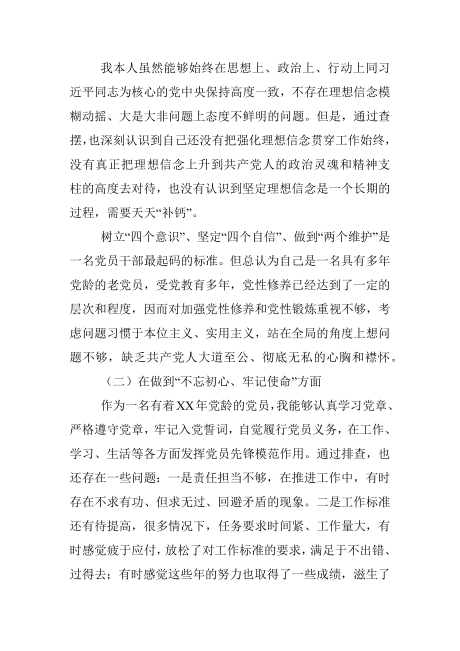 【对照检查】“不忘初心、牢记使命”主题教育专题民主生活会检视剖析材料.docx_第2页