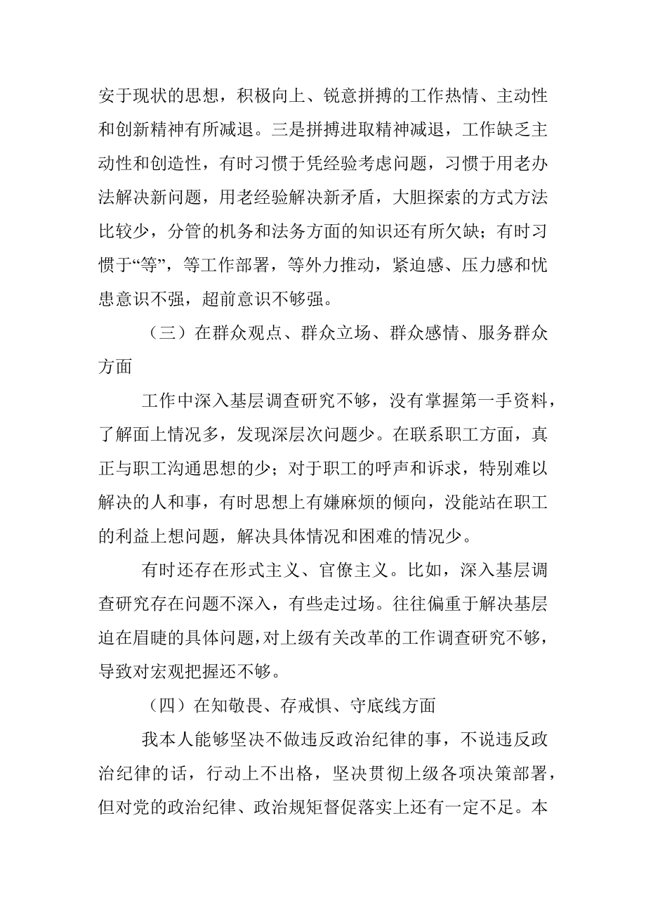 【对照检查】“不忘初心、牢记使命”主题教育专题民主生活会检视剖析材料.docx_第3页