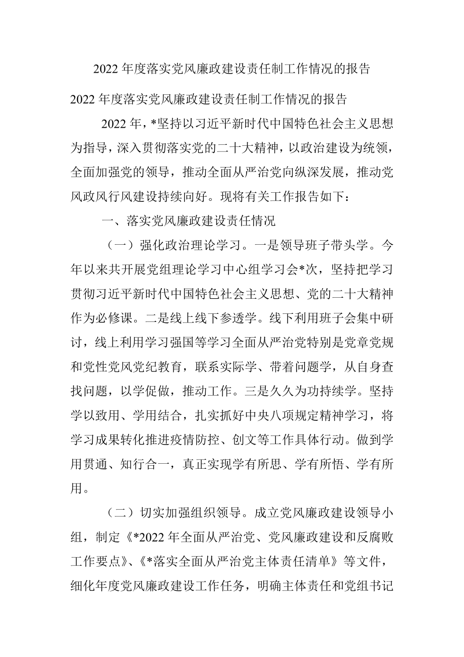 2022年度落实党风廉政建设责任制工作情况的报告.docx_第1页