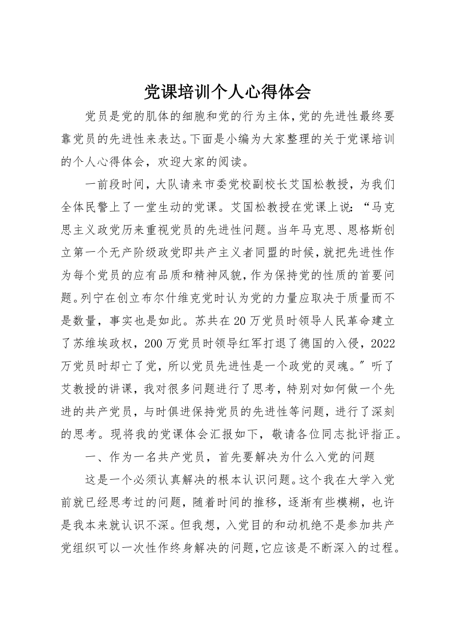 2023年党课培训个人心得体会.docx_第1页