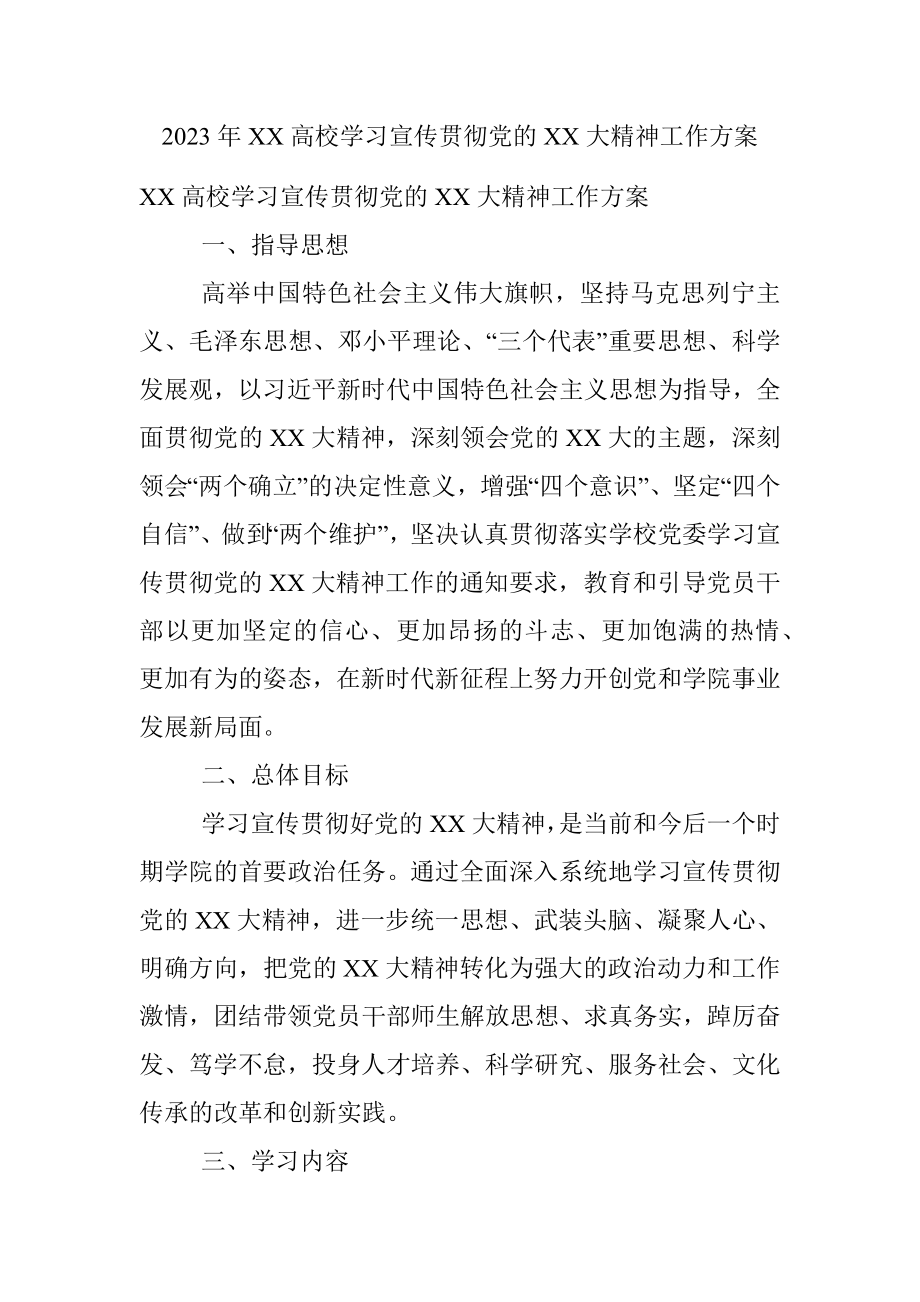 2023年XX高校学习宣传贯彻党的XX大精神工作方案.docx_第1页