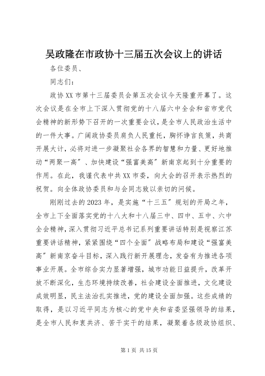 2023年吴政隆在市政协十三届五次会议上的致辞.docx_第1页