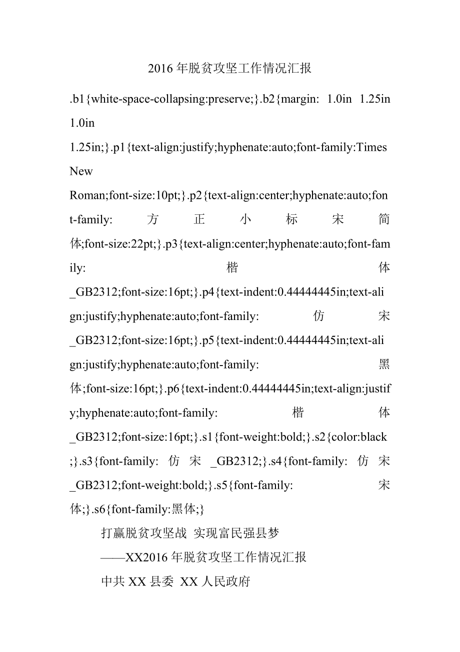 2016年脱贫攻坚工作情况汇报.docx_第1页