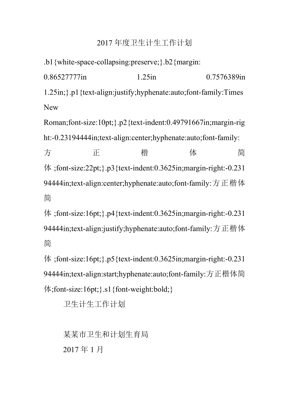 2017年度卫生计生工作计划.docx_第1页