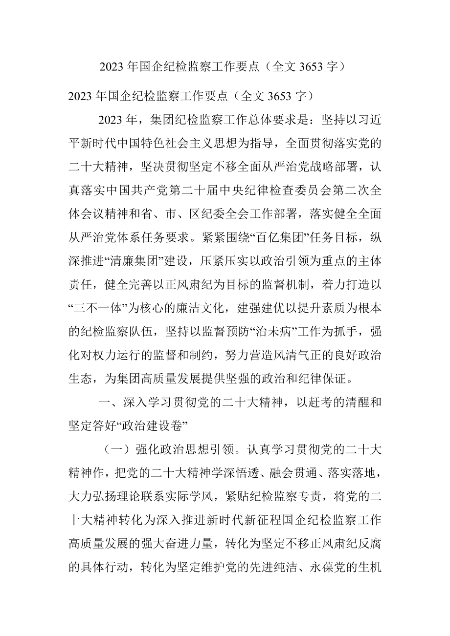 2023年国企纪检监察工作要点（全文3653字）.docx_第1页