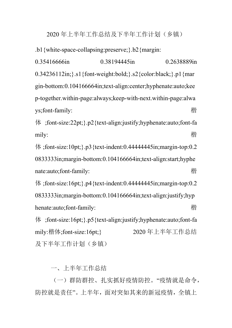 2020年上半年工作总结及下半年工作计划（乡镇）.docx_第1页