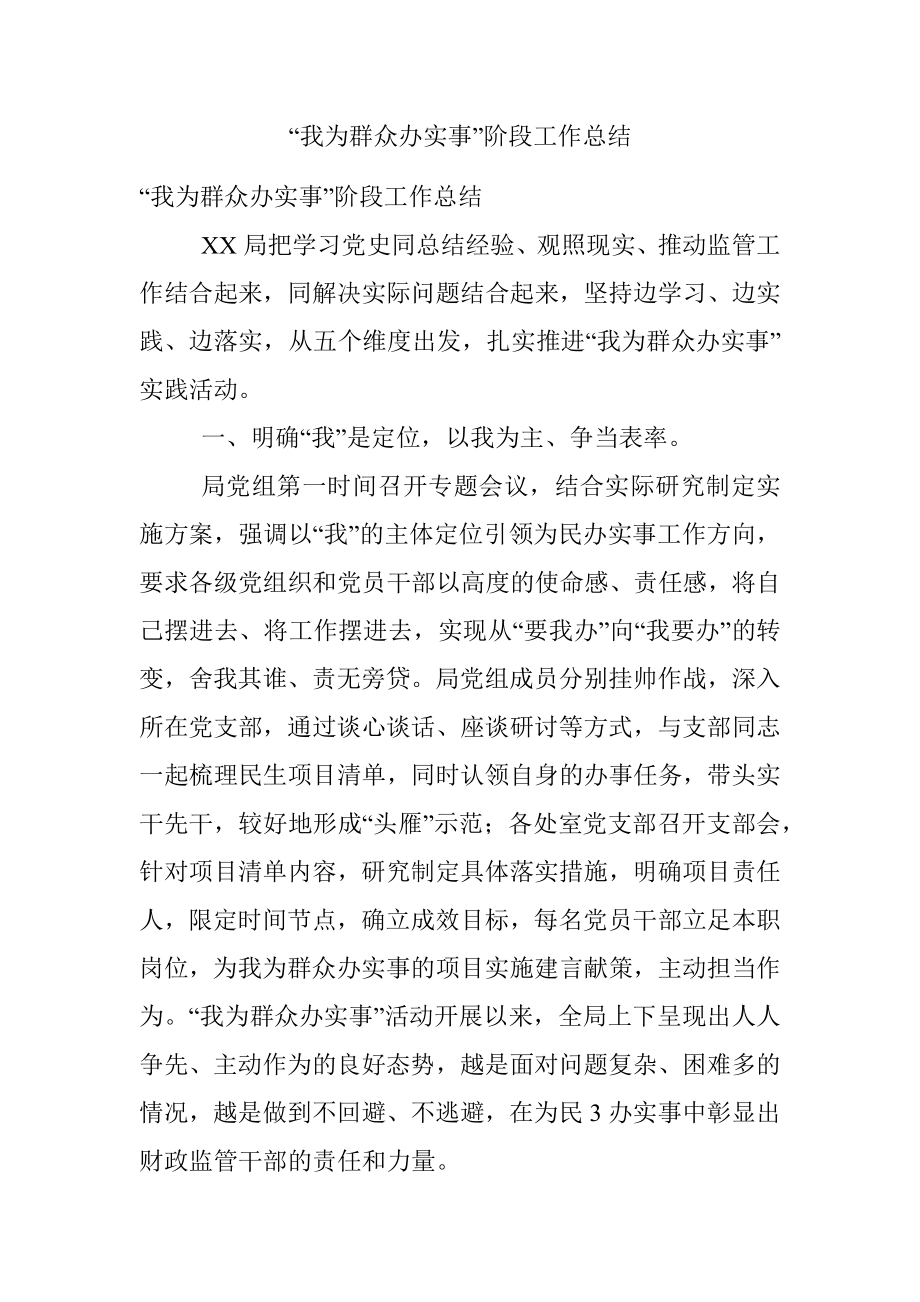 “我为群众办实事”阶段工作总结.docx_第1页