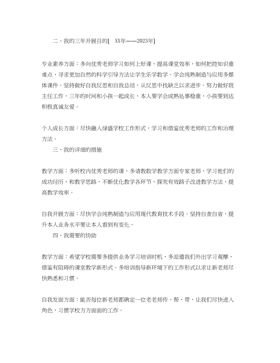 2023年小学数学教师职业规划书1.docx_第2页